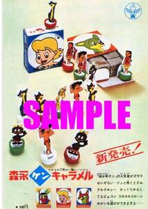 ■0006 昭和40年(1965)のレトロ広告 狼少年ケン 森永キャラメル 