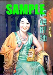 ■0267 昭和14年(1939)のレトロ広告 眼鏡肝油 宮川美子