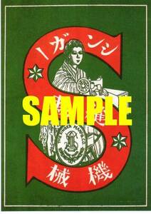 ■0341 大正時代(1912~1926)のレトロ広告 シンガーミシン