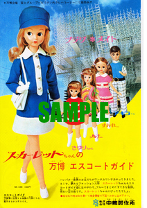 ■0078 昭和45年(1970)のレトロ広告 スカーレットちゃん 万国博 大阪万博 中嶋製作所 アキラくん すみれちゃん カンナちゃん さゆりちゃん