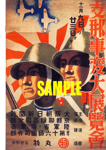 ■0439 昭和初期／戦前(1926～45)のレトロ広告 支那事変大展覧会 京都丸物百貨店 京都近鉄 日中戦争 