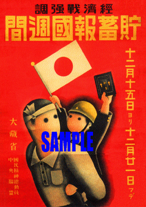 ■0451 昭和初期／戦前(1926～45)のレトロ広告 経済戦強調 貯蓄奉公週間 大蔵省