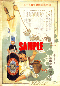 ■0506 明治33年(1900)のレトロ広告 エビスビール 日本麦酒 大日本麦酒合併前
