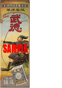 ■0537 明治35年(1902)のレトロ広告 武徳 たばこ 村井兄弟商会