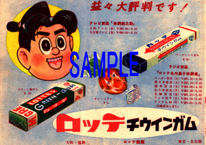 ■0001 昭和33年(1958)のレトロ広告 赤胴鈴之助 ロッテ 少年画報