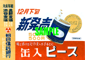 ■0202 昭和24年(1949)のレトロ広告 ピース 缶入ピース たばこ 新発売 日本専売公社 JT 朝日信託銀行