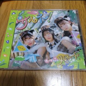 リルネード 『サルネ！』 新品 CD