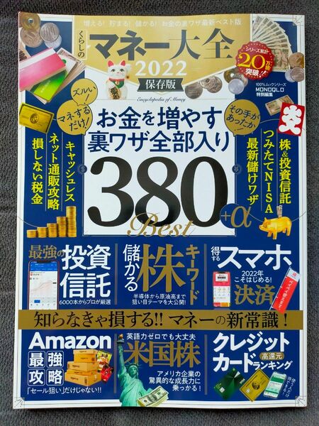 マネー大全 2022●保存版●　お金を増やす裏技 全部入り 380