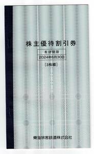 JR東海株主優待割引券３枚セット（2024年6月30日期限）