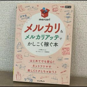 ★ワンコイン★「メルカリ&メルカリアッテでかしこく稼ぐ本」川崎 さちえ / できるシリーズ編集部