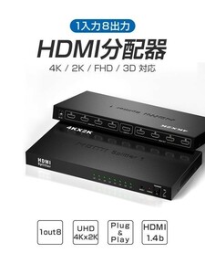 HDMI分配器 1入力8出力 4K 2K 3D 対応 2160P HDMI1.4b HDCP 1.4セレクター スプリッター TV PC対応 1ヶ月保証「HDMI-1OUT8.A」