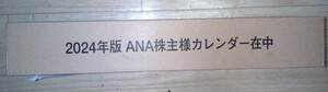 ANA 株主優待 2023年版カレンダー　