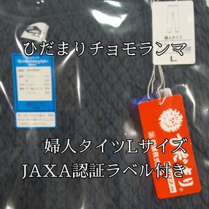 専用出品　ひだまり　新作　チョモランマ　婦人用タイツ　Lサイズ QMS862 箱無し発送