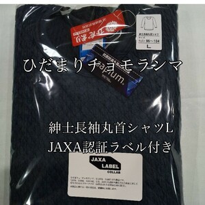 ひだまり　新作　チョモランマ　紳士用丸首長袖インナーシャツ　Lサイズ QMS922 箱無し発送　