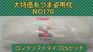 あづま姿　新品未開封　帯枕　ソフト　ロングタイプ　NO170