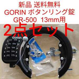 【新品送料無料】 鍵 GORIN GR500 ボタン式×2 リング錠 ブラック 馬蹄錠 鍵 番号 自転車 GR-500 プッシュ 鍵不要 ロック 部品 カギ かぎ