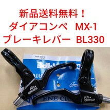 【新品送料無料】 ブレーキレバー MX-1 BL330 WIN ブラック ダイアコンペ DIACOMPE 【関連】 ダイヤコンペ 修理 部品 自転車 DIA-COMPE_画像1