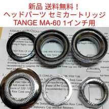 【新品送料無料】 カートリッジ ヘッドパーツ TANGE MA-60C 1インチ タンゲ 丹下 自転車 ベアリング ハンドル ステム 部品 補修 修理 _画像2