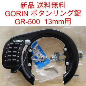 【新品送料無料】 鍵 GORIN ゴリン GR500 ボタン式 リング錠 ブラック 馬蹄錠 鍵 番号 自転車 GR-500 プッシュ 鍵不要 ロック ママチャリ