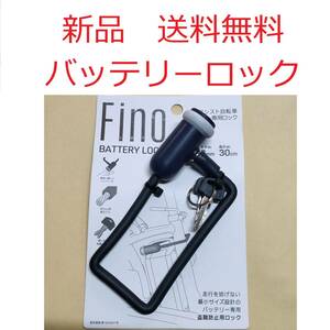 【新品送料無料】 鍵 FINO バッテリー ロック 電動 アシスト 自転車 盗難防止 LM-01 ライトグレー パナソニック ヤマハ ブリヂストン