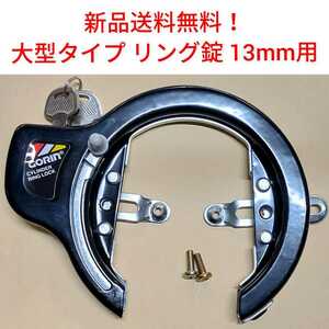 【新品送料無料】 鍵 大型タイプ ゴリン リング錠 ブラック GORIN 馬蹄錠 自転車 13mm 盗難防止 カギ かぎ 部品 補修