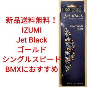 【新品送料無料】 チェーン IZUMI イズミ JET BLACK BMX チェーン ブラック/ゴールド 1/2×1/8 116L 自転車 パーツ 和泉 部品 