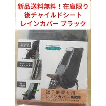 【新品送料無料】 後 チャイルドシート レインカバー ブラック 子供乗せ 同乗器 自転車 OGK 雨 大特価 在庫限り キアーロ CHIARO■ _画像1