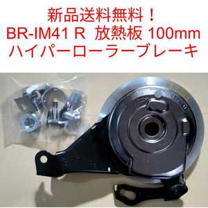 【新品送料無料】 ローラーブレーキ BR-IM41 シマノ 自転車 shimano 放熱板 フィン 【関連】BR-IM31 BR-IM80 BR-C3000 BR-C6000 部品 △