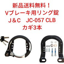 【新品送料無料】 鍵 JC-057 Vブレーキ用 リング錠 鍵 キー ロック 盗難防止 J＆C 台座　3本 自転車 部品 補修 かぎ カギ クロスバイク _画像1