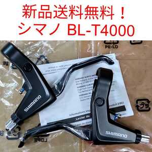 【新品送料無料】 ブレーキレバー シマノ BL-T4000 ブラック shimano Vブレーキ ALIVIO(アリビオ) 自転車 補修 部品 BLT4000 修理 