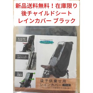 【新品送料無料】 後 チャイルドシート レインカバー ブラック 子供乗せ 同乗器 自転車 OGK 雨 大特価 在庫限り キアーロ CHIARO■ 