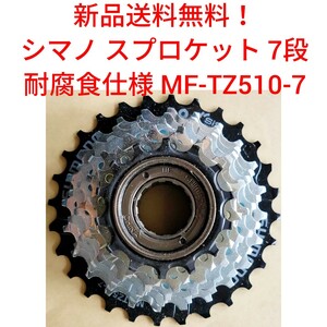 【新品送料無料】 スプロケット 7段 耐腐食 シマノ MF-TZ510-7 shimano ボスフリー 自転車 変速 ギア チェーン 14-28 関連 MF-TZ500