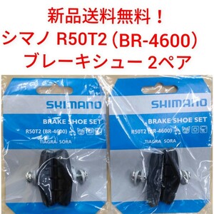 【新品送料無料】 ブレーキシュー 2ペア 本体 R50T2 シマノ 自転車 ブレーキ パッド ゴム BR-4600 shimano sora ロード 修理 補修 部品 ▲