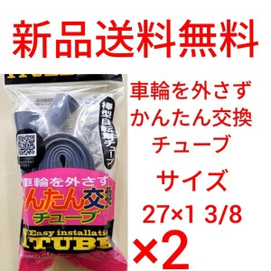 【新品送料無料】: 簡単交換チューブ 27 1 3/8 2本セット 自転車 チューブ 簡単交換 Iチューブ 27×1 3/8 修理 補修 タイヤ WO 英式 