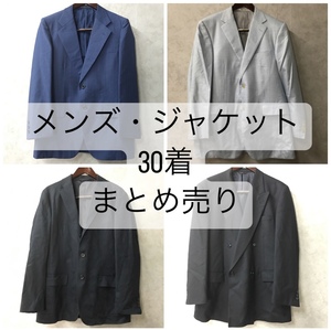 WM1/5 スーツ ジャケット メンズ 紳士 サイズ色々 まとめて 30点 大量 洋服 古着 ベール 仕入れ 卸売り 福袋 フリマ★直接引き取り歓迎●◆