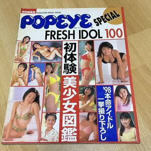 ★ ポパイ フレッシュアイドル100 1997年 田村美和 松田純 芙理さやか 西本はるか 庄司愛 八木直子 安西ひろこ 森下純菜 ★ A670