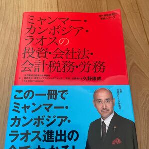 ミャンマー・カンボジア・ラオスの投資・会社法・会計税務・労務