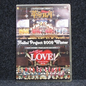 [DVD] Hello! Project 2009 Winter ワンダフルハーツ公演 革命元年 / エルダークラブ公演 Thank you for your LOVE!