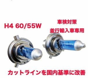 H4バルブ 60/55W ホワイトバルブ 並行輸入車専用 車検対策 ヘッドライト カットラインを国内仕様に改善 ハロゲン 【KZ-H4-55W】