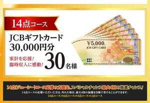 懸賞応募★14点分！JCBギフトカード30000円分が30名様に！BRUNOマルチ圧力クッカー・1000円分QUOカードが当たる！応募マーク14点分