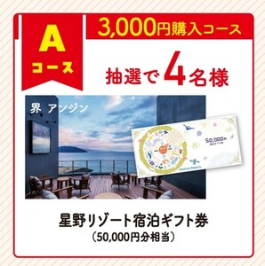 懸賞応募★星野リゾート宿泊ギフト50000円相当が当たる！Ｗチャンスあり！アマノフーズありがとう発売40周年キャンペーン！応募レシート