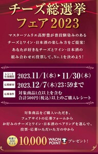 懸賞応募★10000WAONポイントが600名様に当たる！イオンチーズ総選挙フェアキャンペーン！応募レシート（12/7締切）