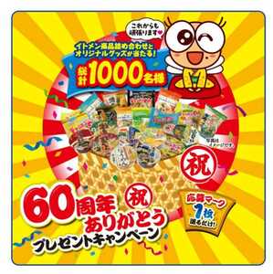 懸賞応募★イトメン商品詰め合わせとオリジナルグッズが1000名様に当たる！60周年ありがとうキャンペーン！応募マーク１枚