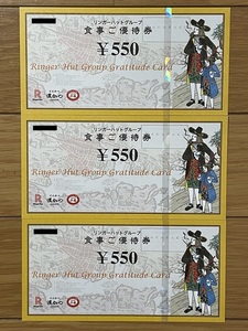 リンガーハットグループ 株主優待券 1650円分 期限2024/07/31