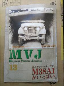 軍用車両研究同人誌　MVJ Vol 13 M38A1写真集