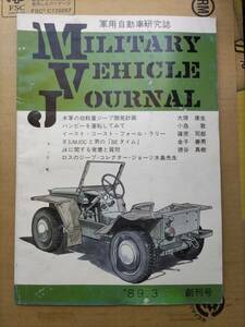 軍用車両研究同人誌 Military Vehicle Journal MVJ 創刊号