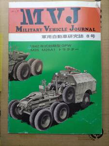 軍用車両研究同人誌　MVJ Vol 8 1942年式初期型GPW M26 M26A1トラクター