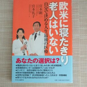 欧米に寝たきり老人はいない　自分で決める人生最後の医療 宮本顕二／著　宮本礼子／著