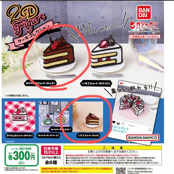 2Dケーキコレクション