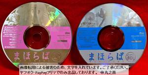 【 再生確認済み 送料無料 ☆】 ドラマCD まほらば 金 銀 2枚セット / バラエティードラマCD 月刊ガンガンWING付録 ボイスCD ボイスドラマ